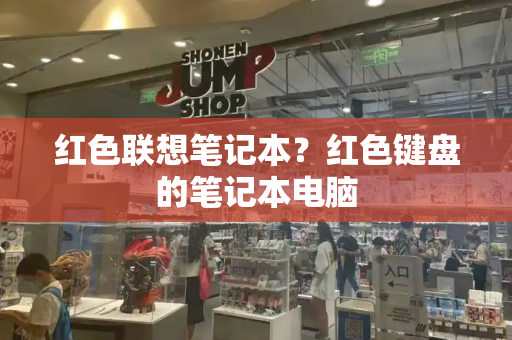 红色联想笔记本？红色键盘的笔记本电脑-第1张图片-星选测评