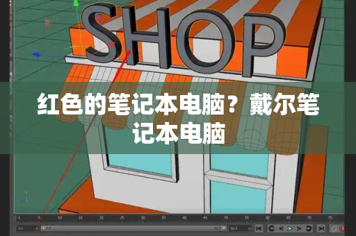 红色的笔记本电脑？戴尔笔记本电脑-第1张图片-星选测评
