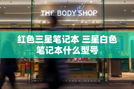红色三星笔记本 三星白色笔记本什么型号
