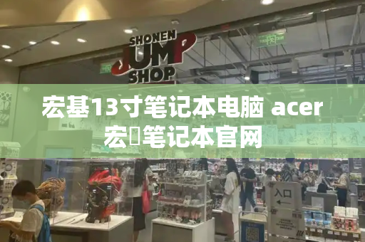 宏基13寸笔记本电脑 acer宏碁笔记本官网-第1张图片-星选测评