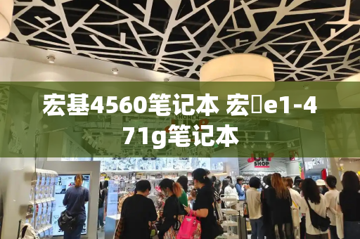 宏基4560笔记本 宏碁e1-471g笔记本-第1张图片-星选测评