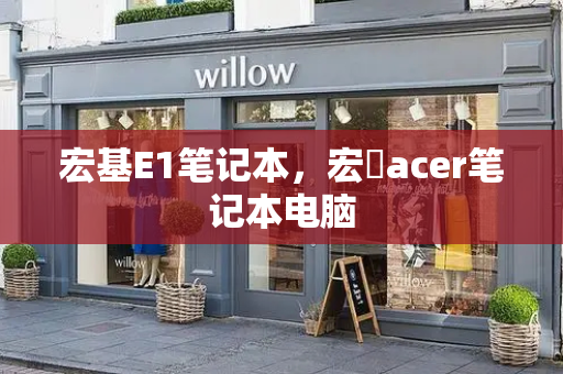 宏基E1笔记本，宏碁acer笔记本电脑