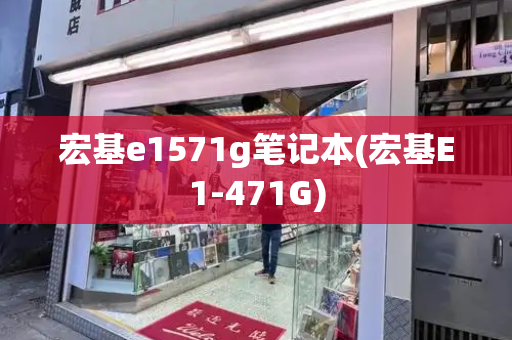 宏基e1571g笔记本(宏基E1-471G)-第1张图片-星选测评