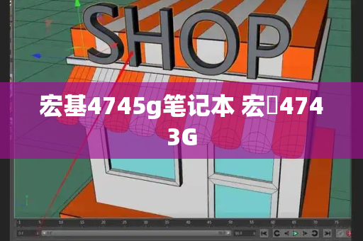 宏基4745g笔记本 宏碁4743G-第1张图片-星选测评