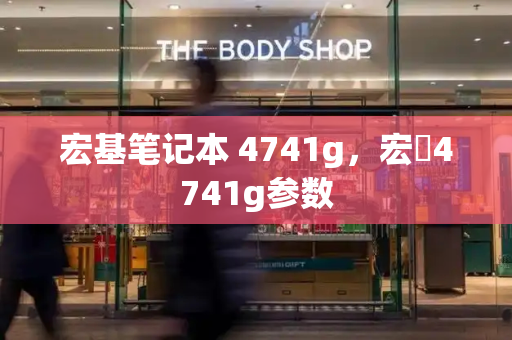宏基笔记本 4741g，宏碁4741g参数