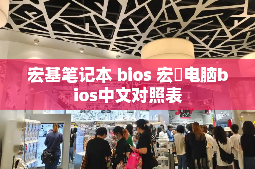 宏基笔记本 bios 宏碁电脑bios中文对照表