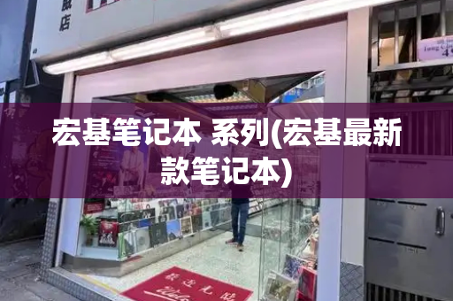宏基笔记本 系列(宏基最新款笔记本)-第1张图片-星选测评