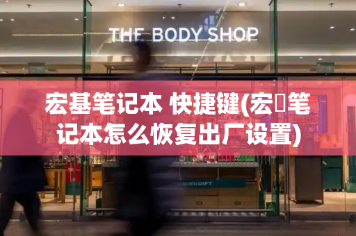 宏基笔记本 快捷键(宏碁笔记本怎么恢复出厂设置)