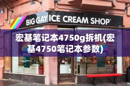 宏基笔记本4750g拆机(宏基4750笔记本参数)