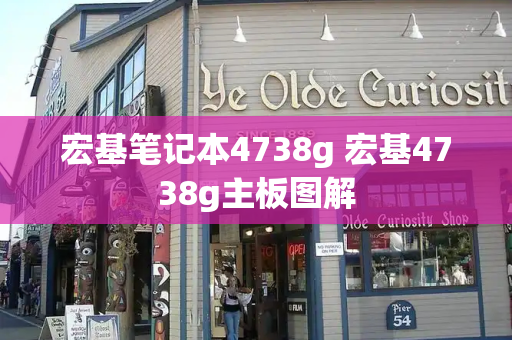 宏基笔记本4738g 宏基4738g主板图解-第1张图片-星选测评