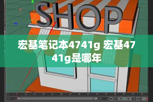 宏基笔记本4741g 宏基4741g是哪年-第1张图片-星选测评