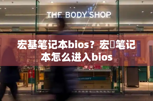 宏基笔记本bios？宏碁笔记本怎么进入bios