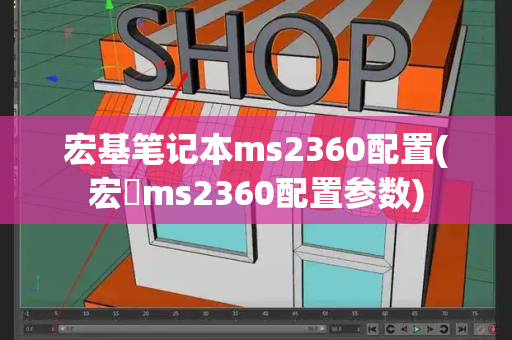 宏基笔记本ms2360配置(宏碁ms2360配置参数)-第1张图片-星选测评