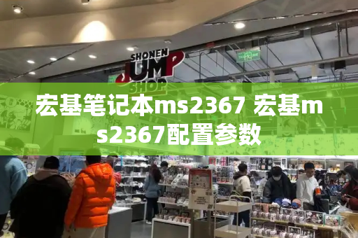 宏基笔记本ms2367 宏基ms2367配置参数-第1张图片-星选测评