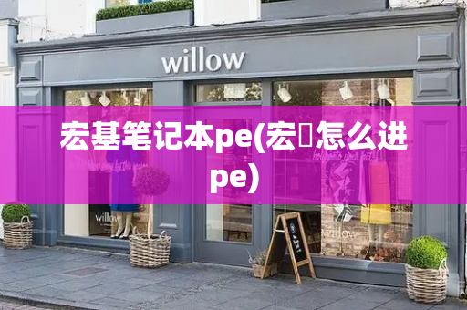 宏基笔记本pe(宏碁怎么进pe)