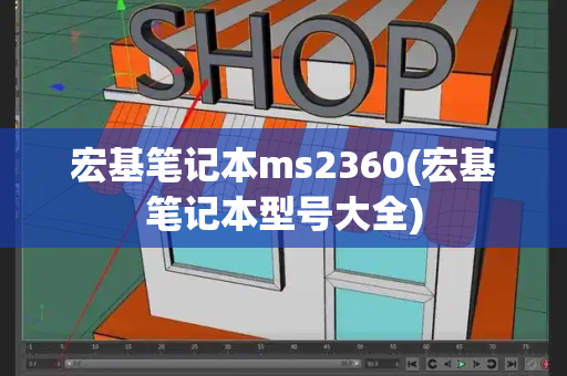 宏基笔记本ms2360(宏基笔记本型号大全)-第1张图片-星选测评