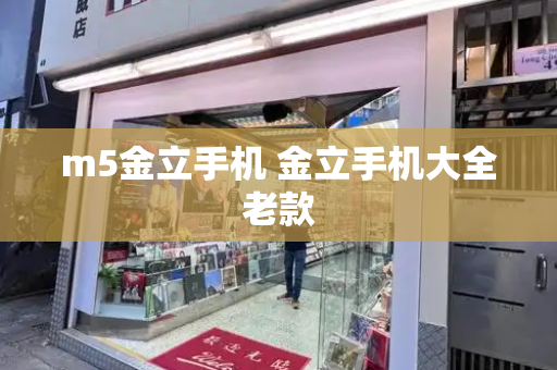 m5金立手机 金立手机大全老款