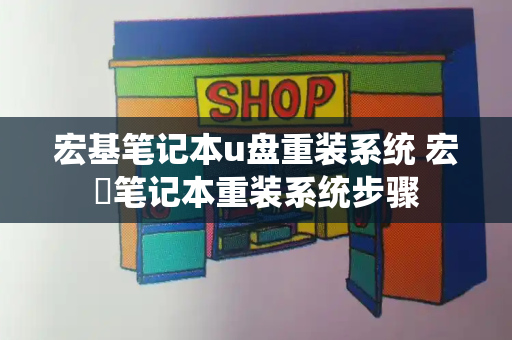 宏基笔记本u盘重装系统 宏碁笔记本重装系统步骤-第1张图片-星选测评