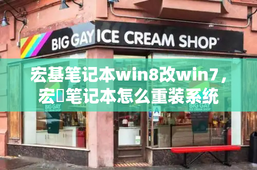 宏基笔记本win8改win7，宏碁笔记本怎么重装系统