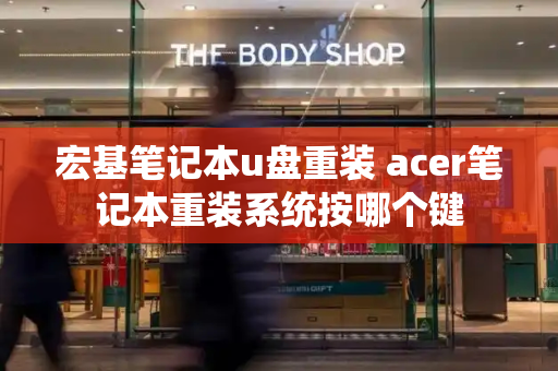 宏基笔记本u盘重装 acer笔记本重装系统按哪个键
