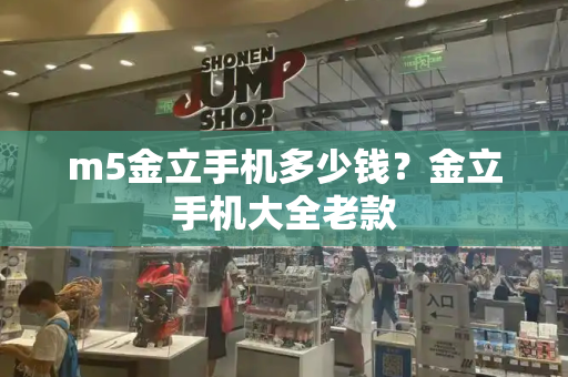 m5金立手机多少钱？金立手机大全老款-第1张图片-星选测评