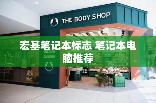 宏基笔记本标志 笔记本电脑推荐
