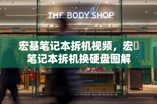 宏基笔记本拆机视频，宏碁笔记本拆机换硬盘图解-第1张图片-星选测评