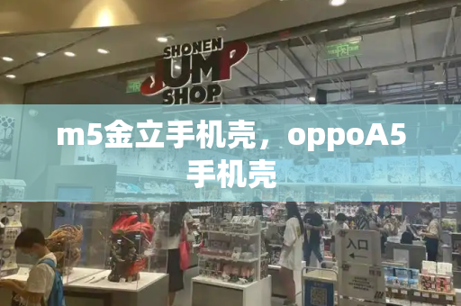 m5金立手机壳，oppoA5手机壳-第1张图片-星选测评