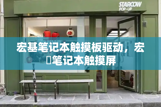 宏基笔记本触摸板驱动，宏碁笔记本触摸屏