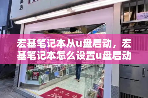 宏基笔记本从u盘启动，宏基笔记本怎么设置u盘启动-第1张图片-星选测评