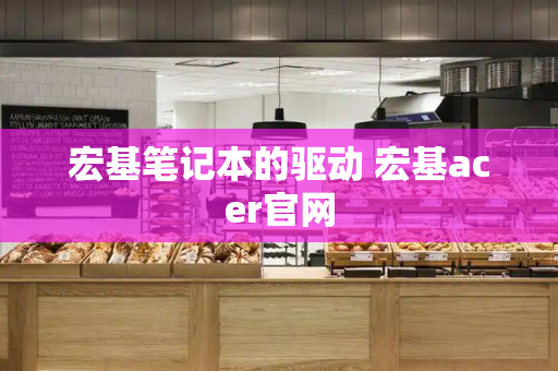 宏基笔记本的驱动 宏基acer官网