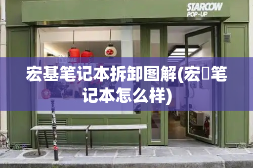 宏基笔记本拆卸图解(宏碁笔记本怎么样)-第1张图片-星选测评