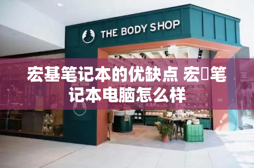 宏基笔记本的优缺点 宏碁笔记本电脑怎么样