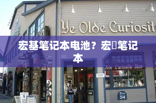 宏基笔记本电池？宏碁笔记本