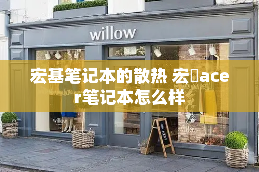 宏基笔记本的散热 宏碁acer笔记本怎么样