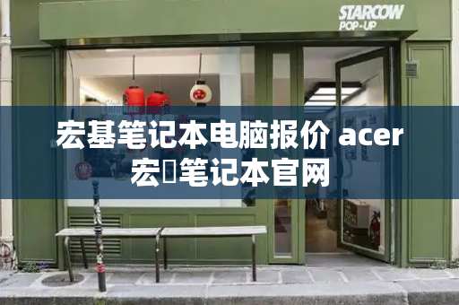 宏基笔记本电脑报价 acer宏碁笔记本官网-第1张图片-星选测评