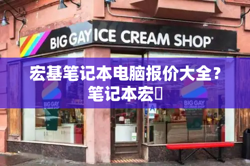 宏基笔记本电脑报价大全？笔记本宏碁-第1张图片-星选测评