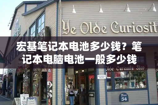 宏基笔记本电池多少钱？笔记本电脑电池一般多少钱-第1张图片-星选测评