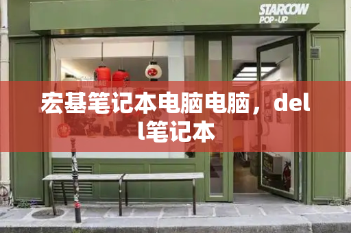 宏基笔记本电脑电脑，dell笔记本-第1张图片-星选测评