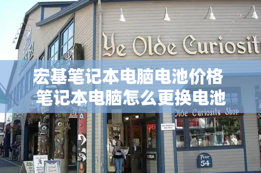 宏基笔记本电脑电池价格 笔记本电脑怎么更换电池