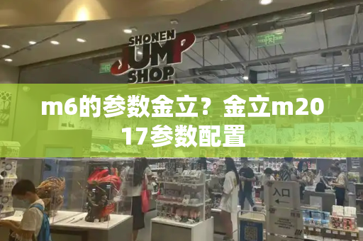 m6的参数金立？金立m2017参数配置