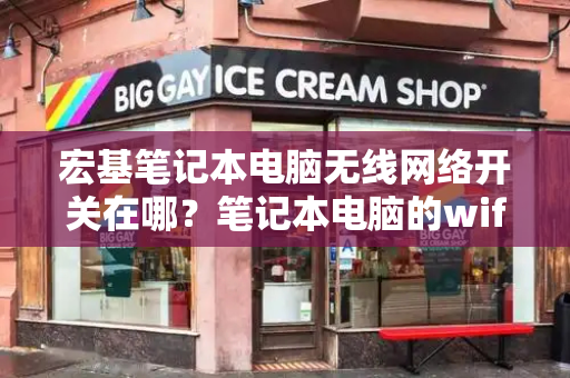 宏基笔记本电脑无线网络开关在哪？笔记本电脑的wifi功能不见了-第1张图片-星选测评