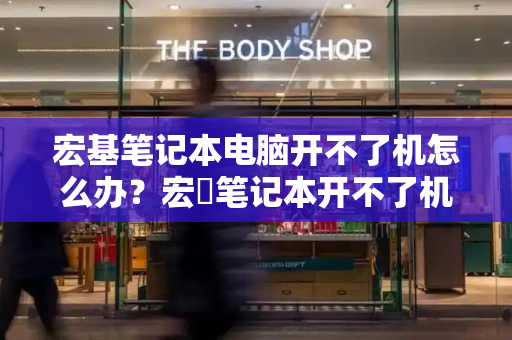 宏基笔记本电脑开不了机怎么办？宏碁笔记本开不了机-第1张图片-星选测评