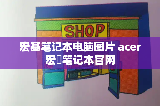宏基笔记本电脑图片 acer宏碁笔记本官网-第1张图片-星选测评