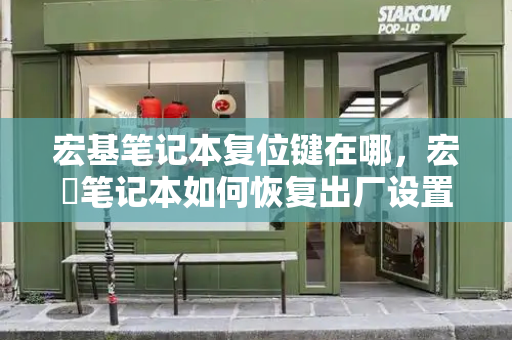 宏基笔记本复位键在哪，宏碁笔记本如何恢复出厂设置