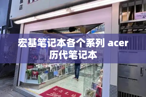 宏基笔记本各个系列 acer历代笔记本-第1张图片-星选测评