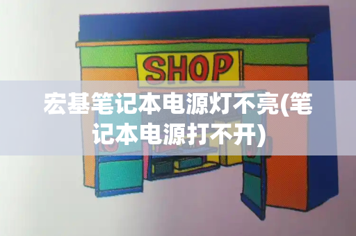 宏基笔记本电源灯不亮(笔记本电源打不开)