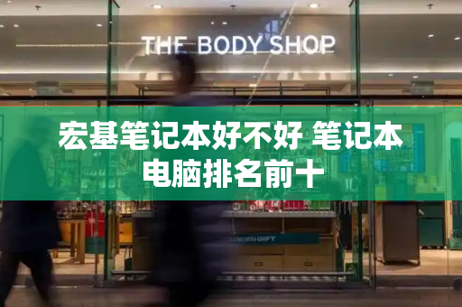 宏基笔记本好不好 笔记本电脑排名前十