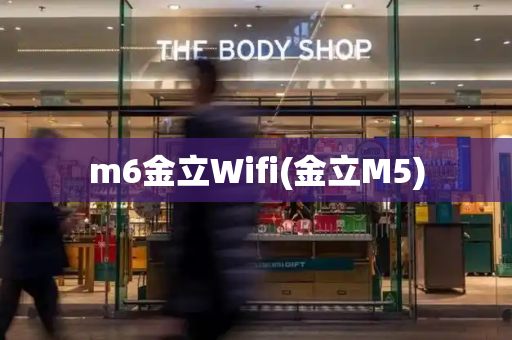 m6金立Wifi(金立M5)-第1张图片-星选测评