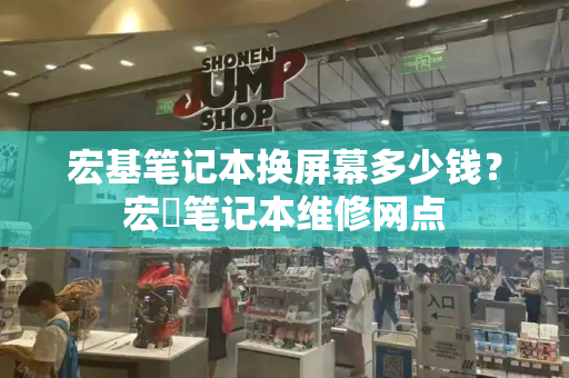 宏基笔记本换屏幕多少钱？宏碁笔记本维修网点-第1张图片-星选测评